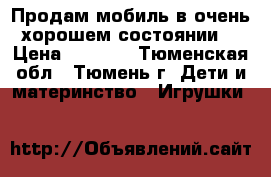 Продам мобиль в очень хорошем состоянии. › Цена ­ 1 500 - Тюменская обл., Тюмень г. Дети и материнство » Игрушки   